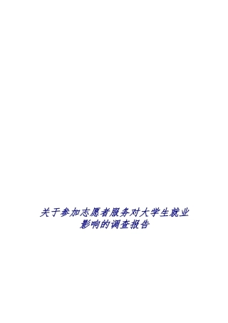 参与志愿者服务对大学生就业影响调查报告