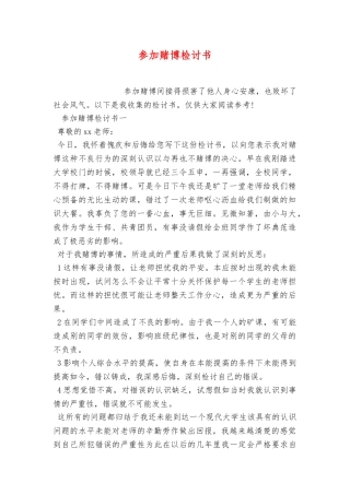 参与赌博检讨书