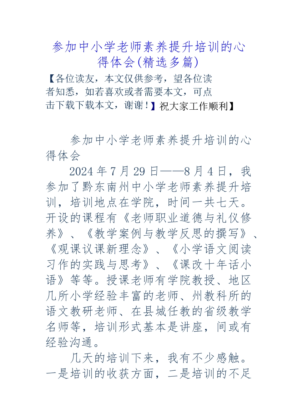 参加中小学校教师素质提升培训的心得体会_第1页