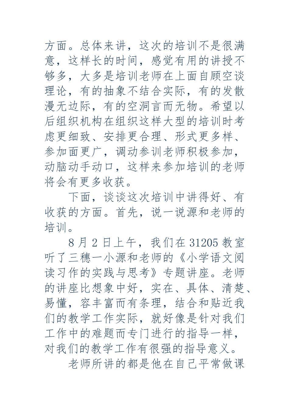 参加中小学校教师素质提升培训的心得体会_第2页