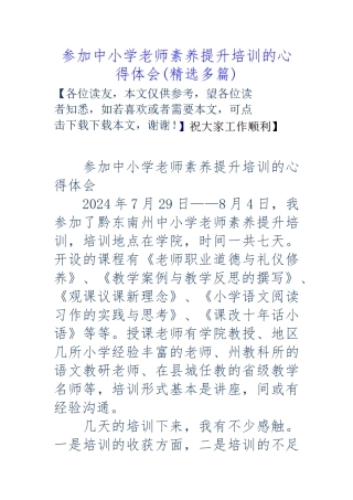 参加中小学校教师素质提升培训的心得体会