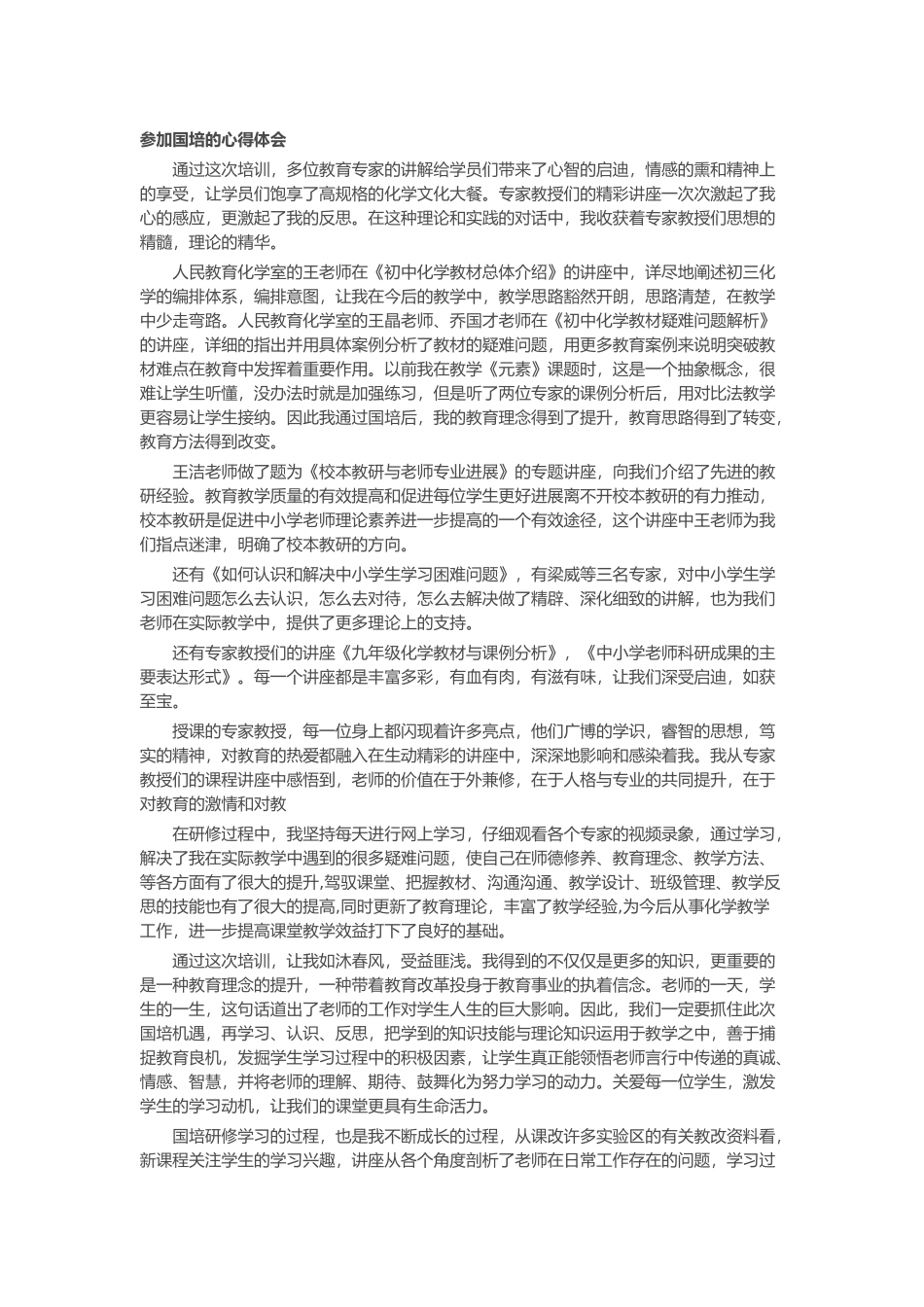 参加国培的心得体会_第1页