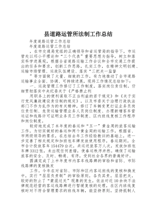 县道路运管所法制工作总结