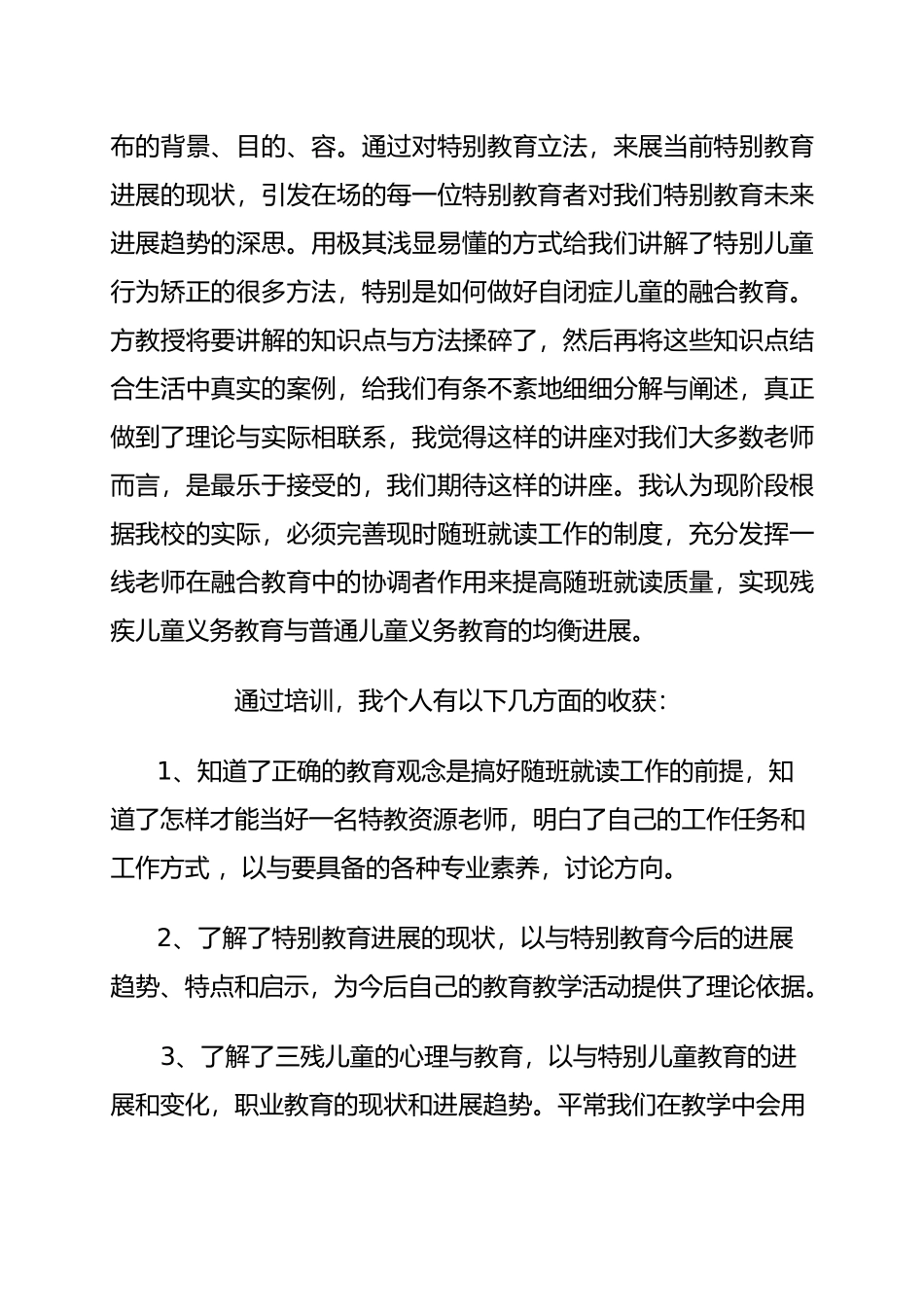 参加特殊教育培训心得体会_第3页
