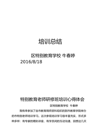 参加特殊教育培训心得体会