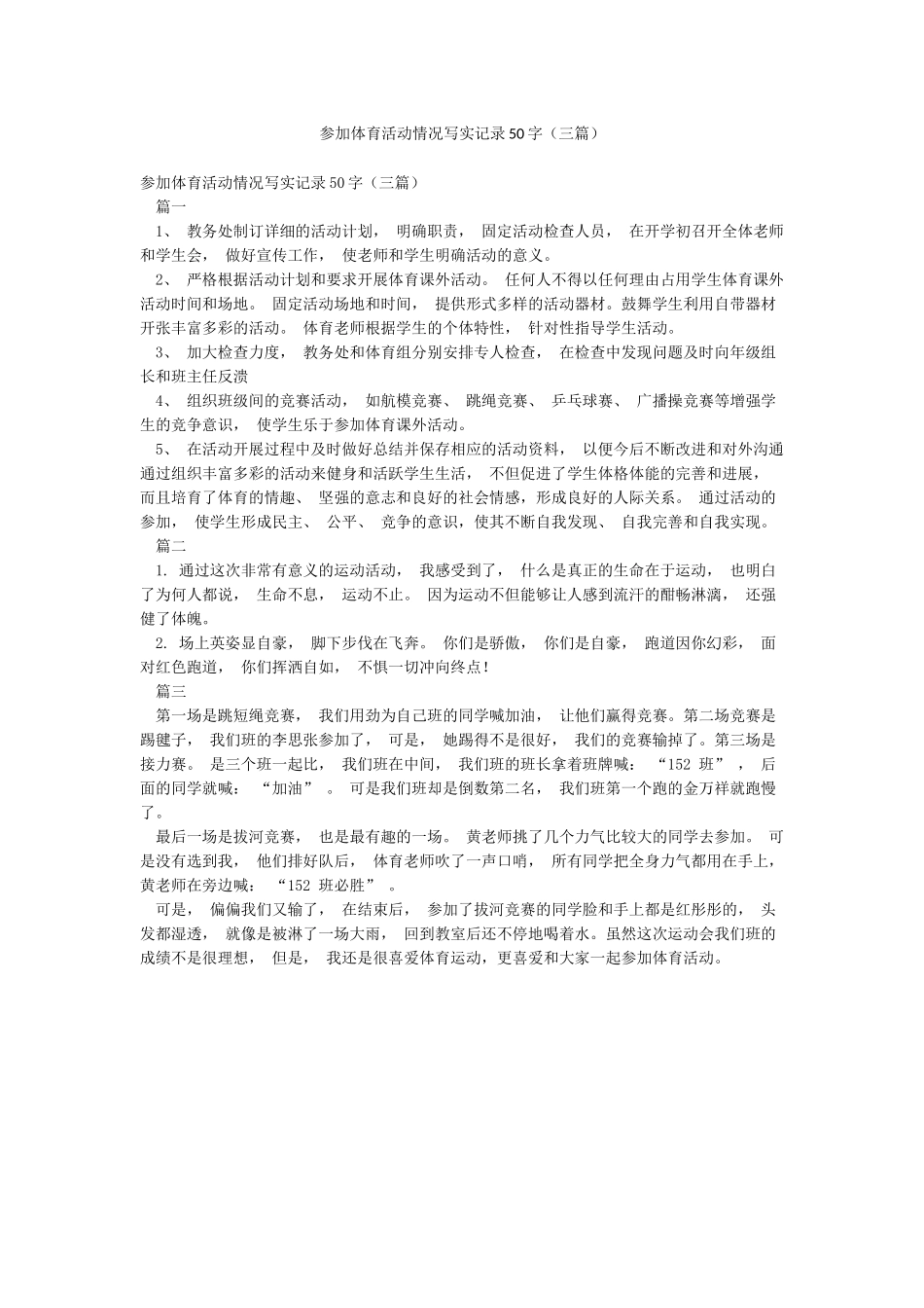 参加体育活动情况写实记录50字_第1页
