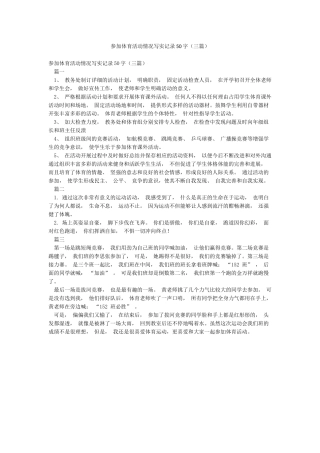 参加体育活动情况写实记录50字