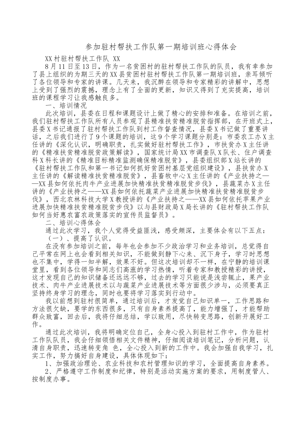 参加驻村帮扶工作队第一期培训班心得体会_第1页