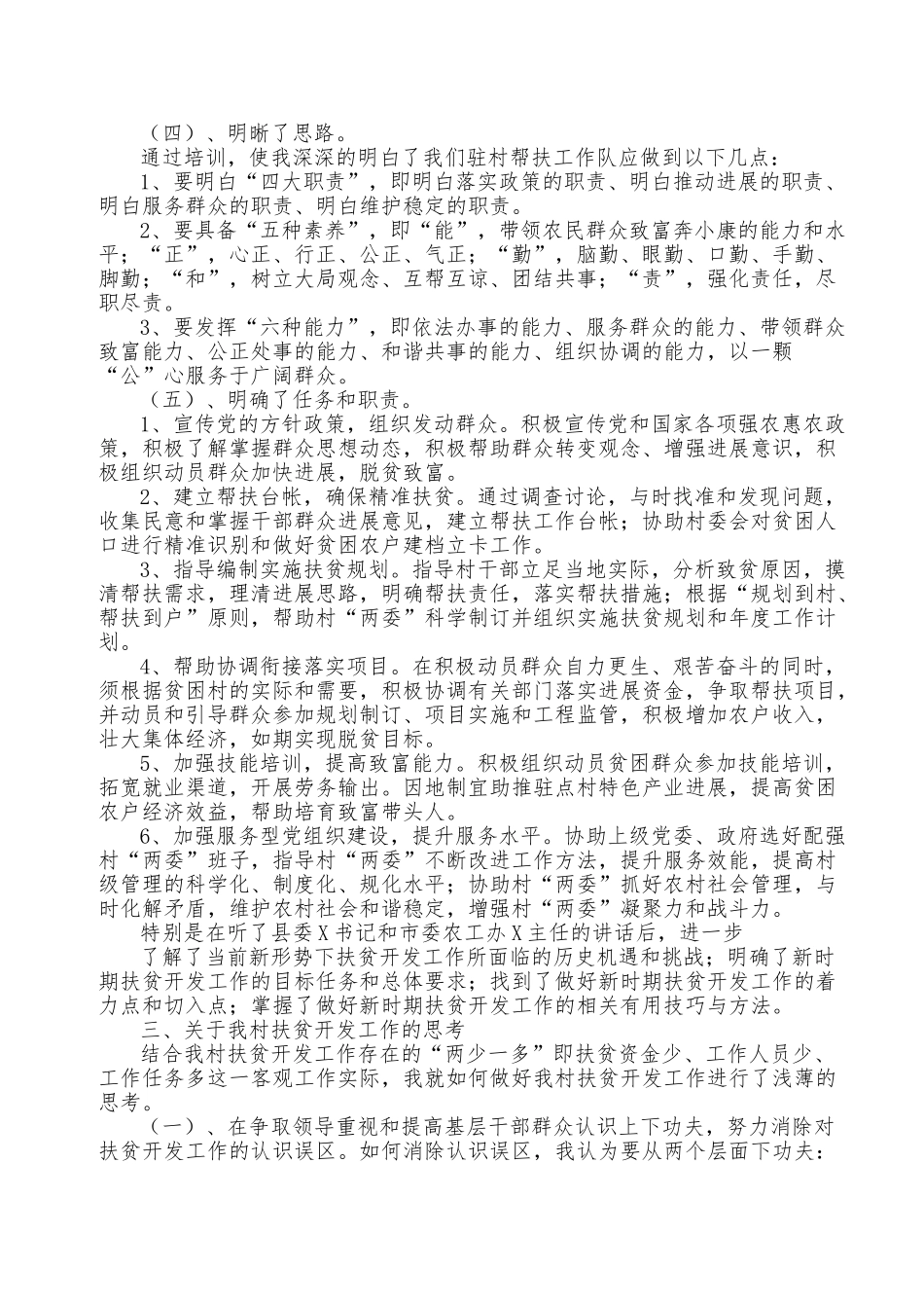 参加驻村帮扶工作队第一期培训班心得体会_第3页