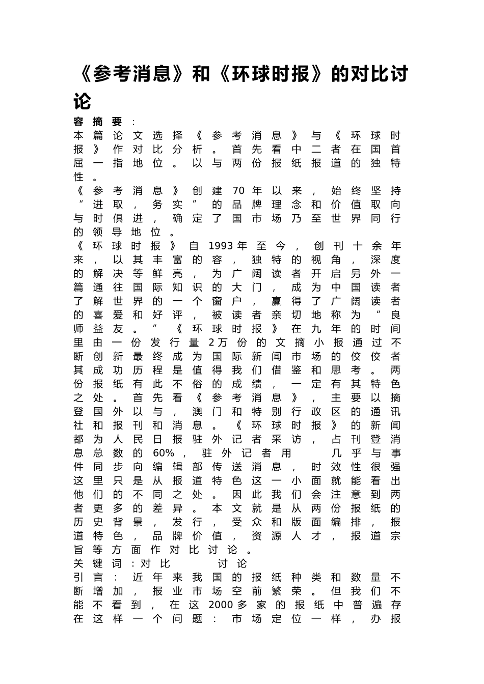 参考消息和环球时报的对比研究新闻学毕业论文_第1页