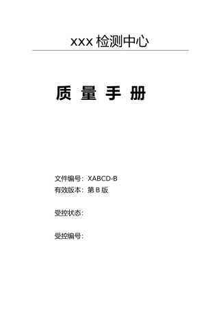 参考质量手册环境保护监测站