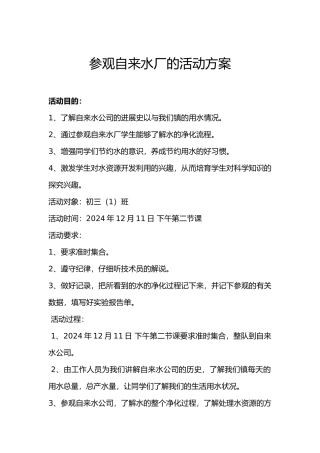 参观自来水厂的的活动方案
