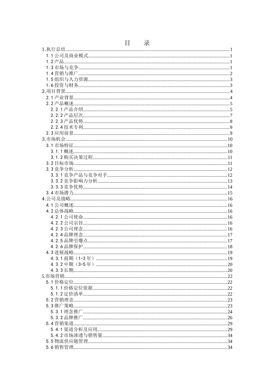 参赛作品“七彩螺”健康音乐耳机创业计划书文案_第1页