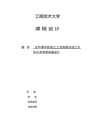 叉杆零件的加工工艺规程与加工孔Φ20的专用夹具设计说明