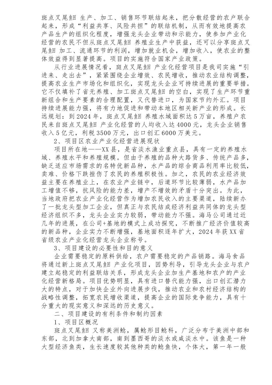 叉尾鱼加工生产线的商业实施计划书_第2页