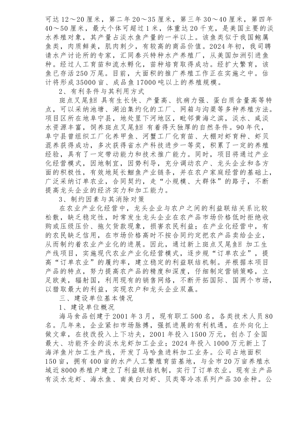 叉尾鱼加工生产线的商业实施计划书_第3页