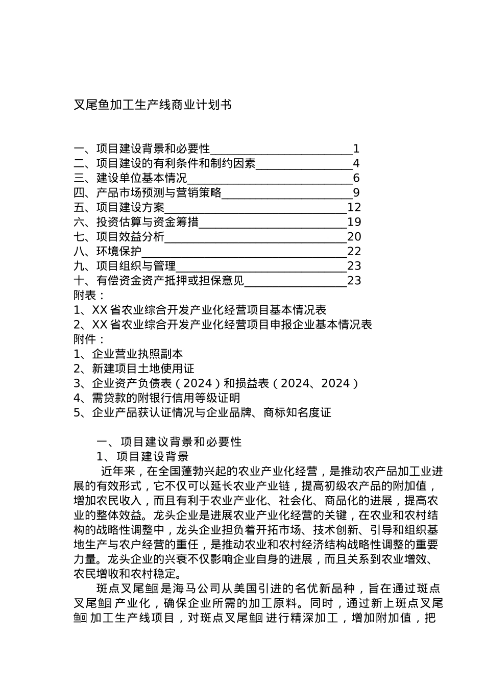 叉尾鱼加工生产线商业实施计划书_第1页