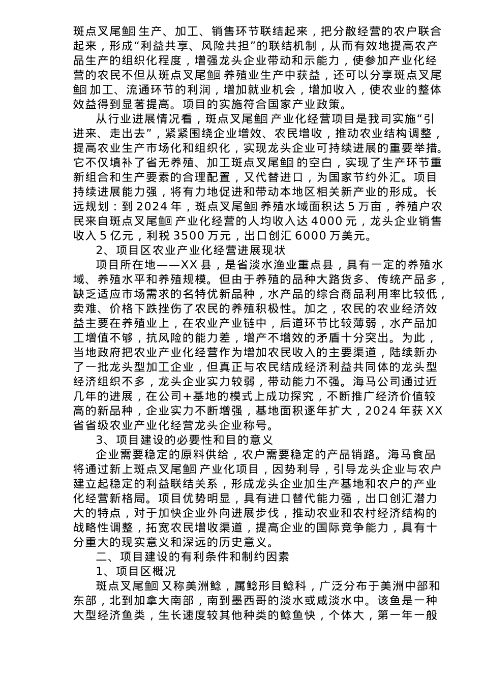 叉尾鱼加工生产线商业实施计划书_第2页