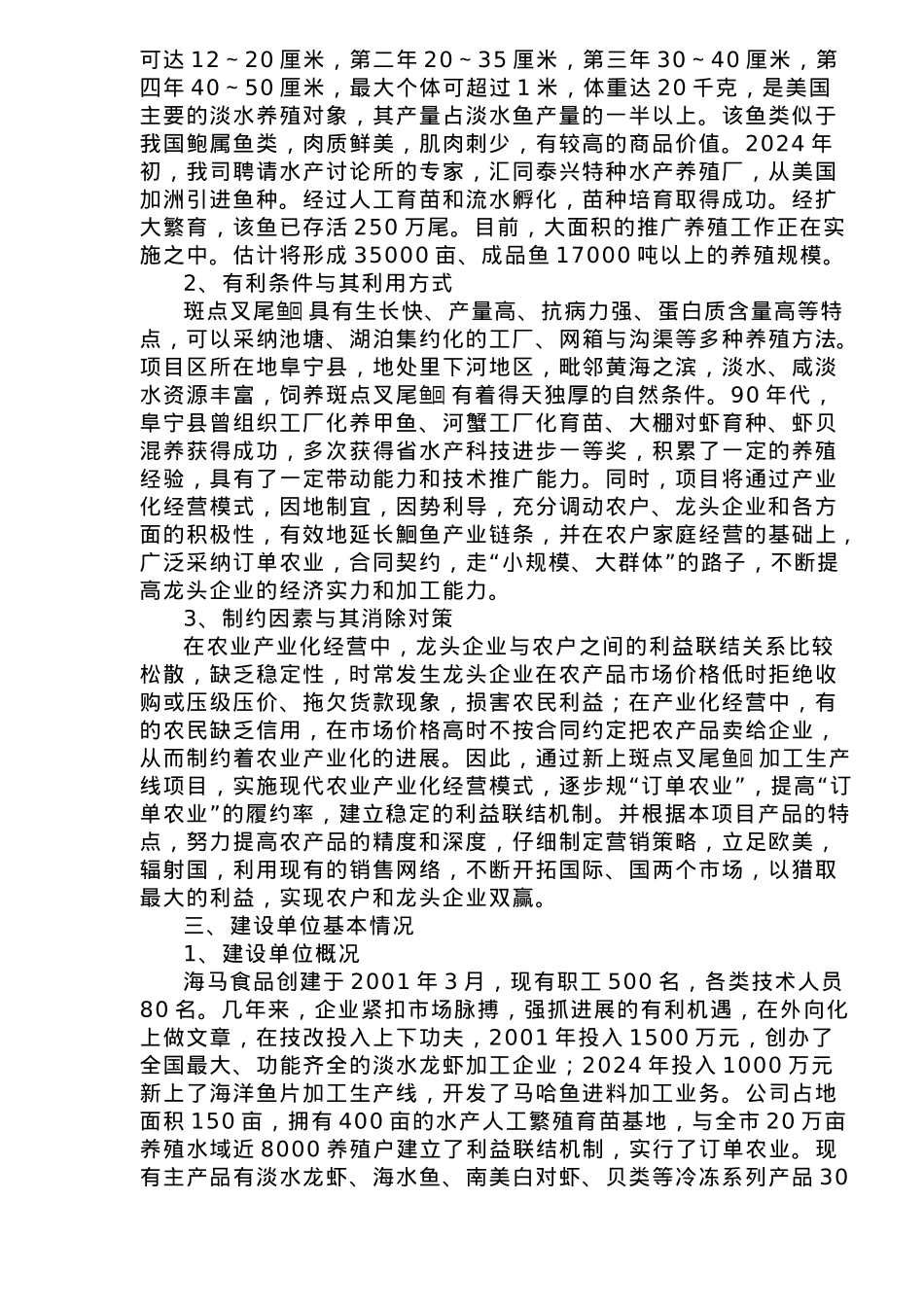 叉尾鱼加工生产线商业实施计划书_第3页