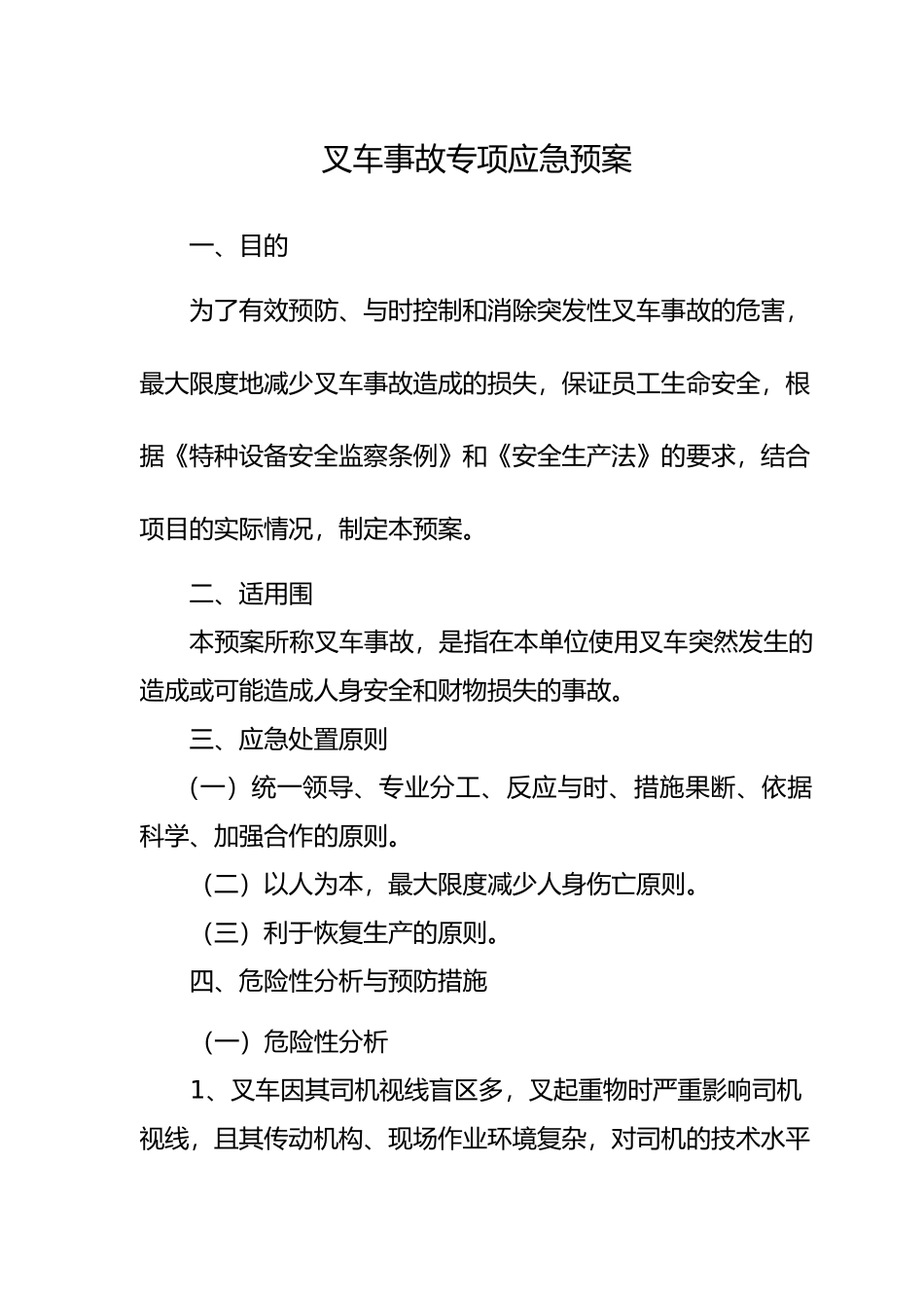 叉车事故应急处置预案_第1页