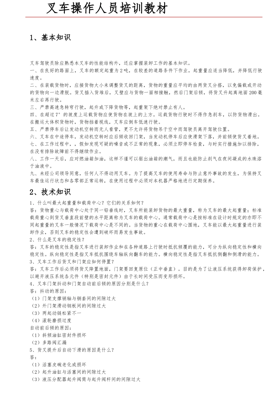 叉车操作人员培训教材_第1页