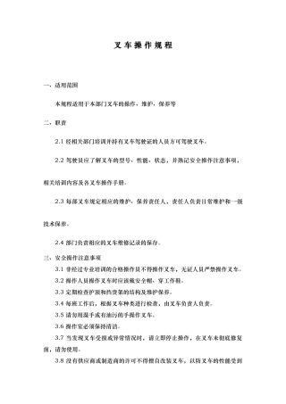 叉车操作规程与日常维护保养制度