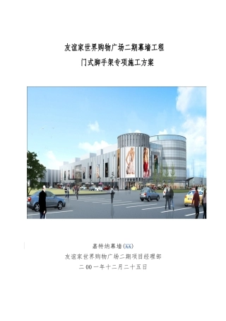 友谊家世界购物广场门式脚手架方案修改
