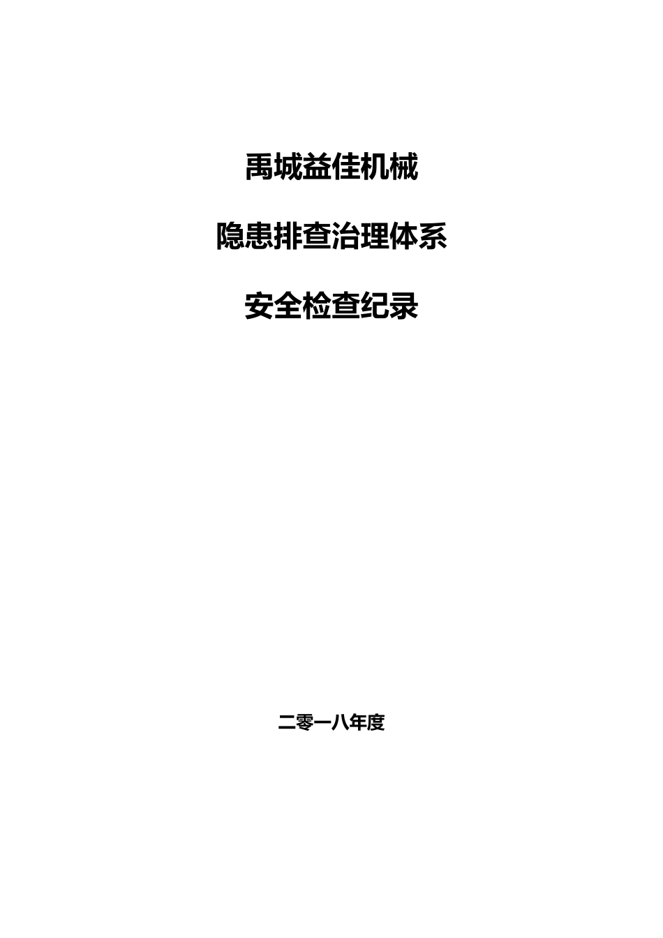 双体系隐患排查检查表_第1页