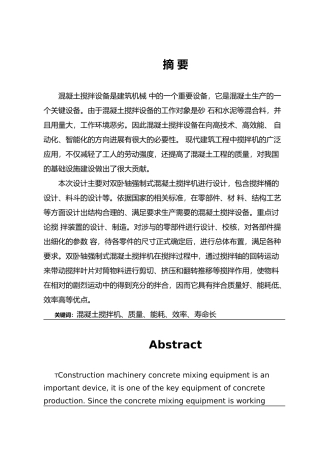 双卧轴强制式混凝土搅拌机设计说明