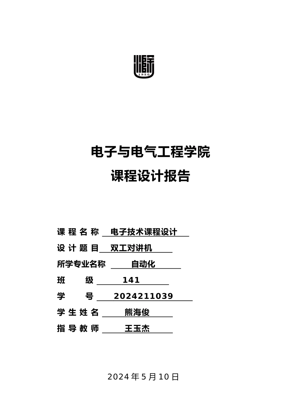 双工对讲机课程设计报告书_第1页