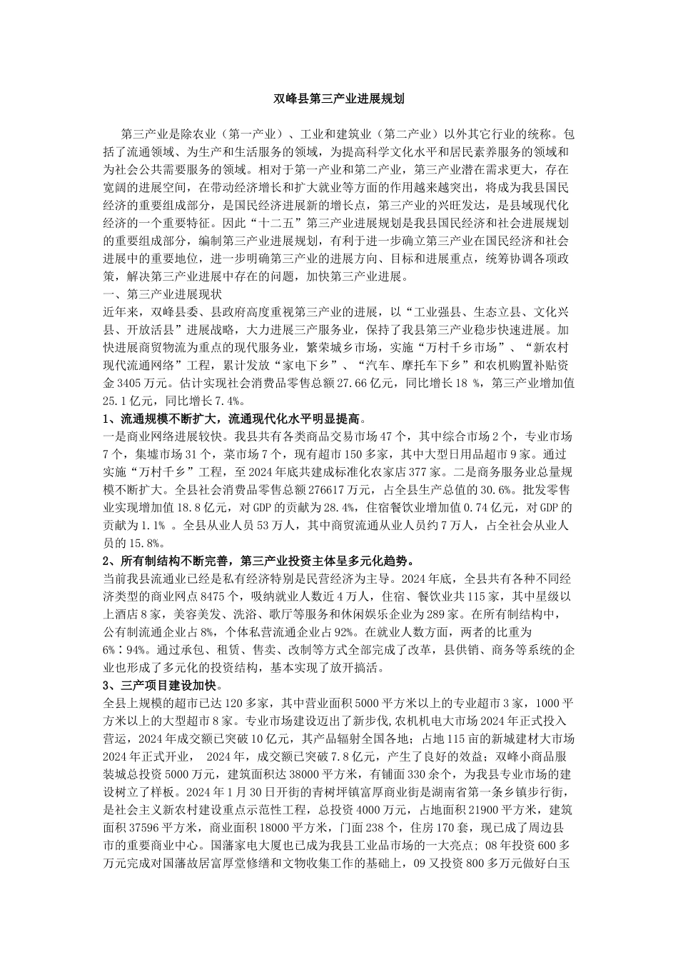 双峰县第三产业发展规划_第1页