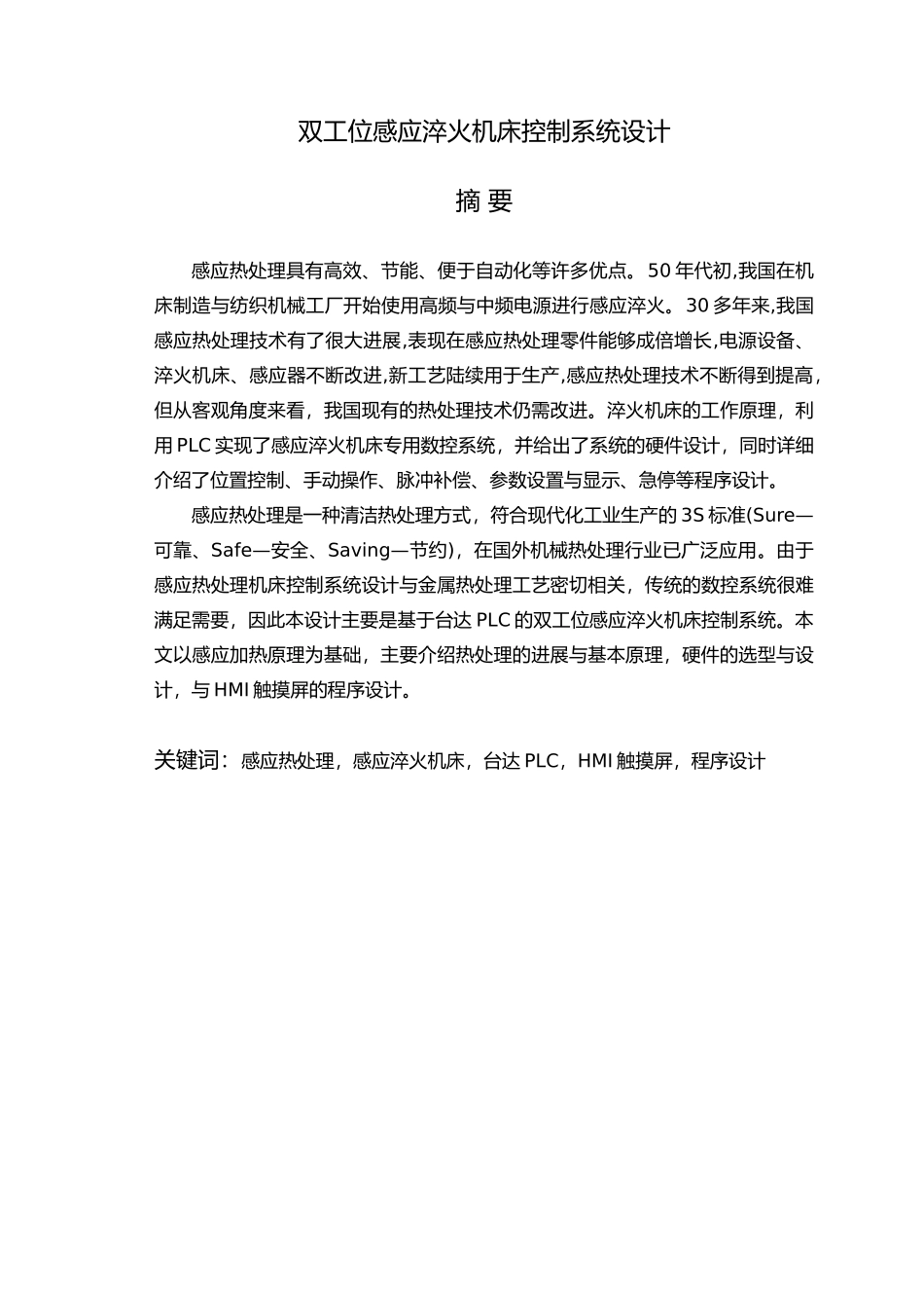 双工位感应淬火机床控制系统设计说明_第1页