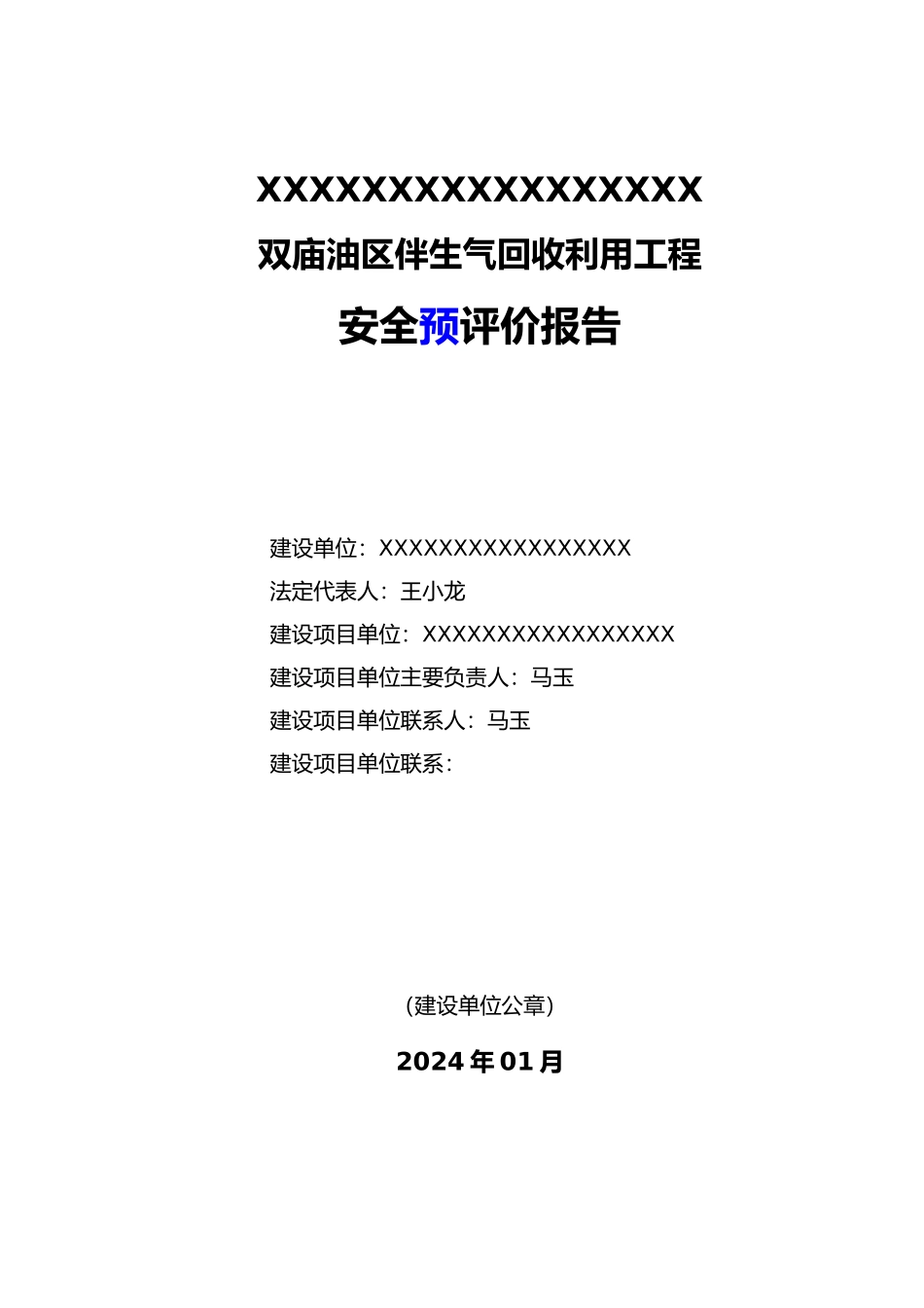 双庙油区伴生气回收利用工程安全预评价报告_第1页