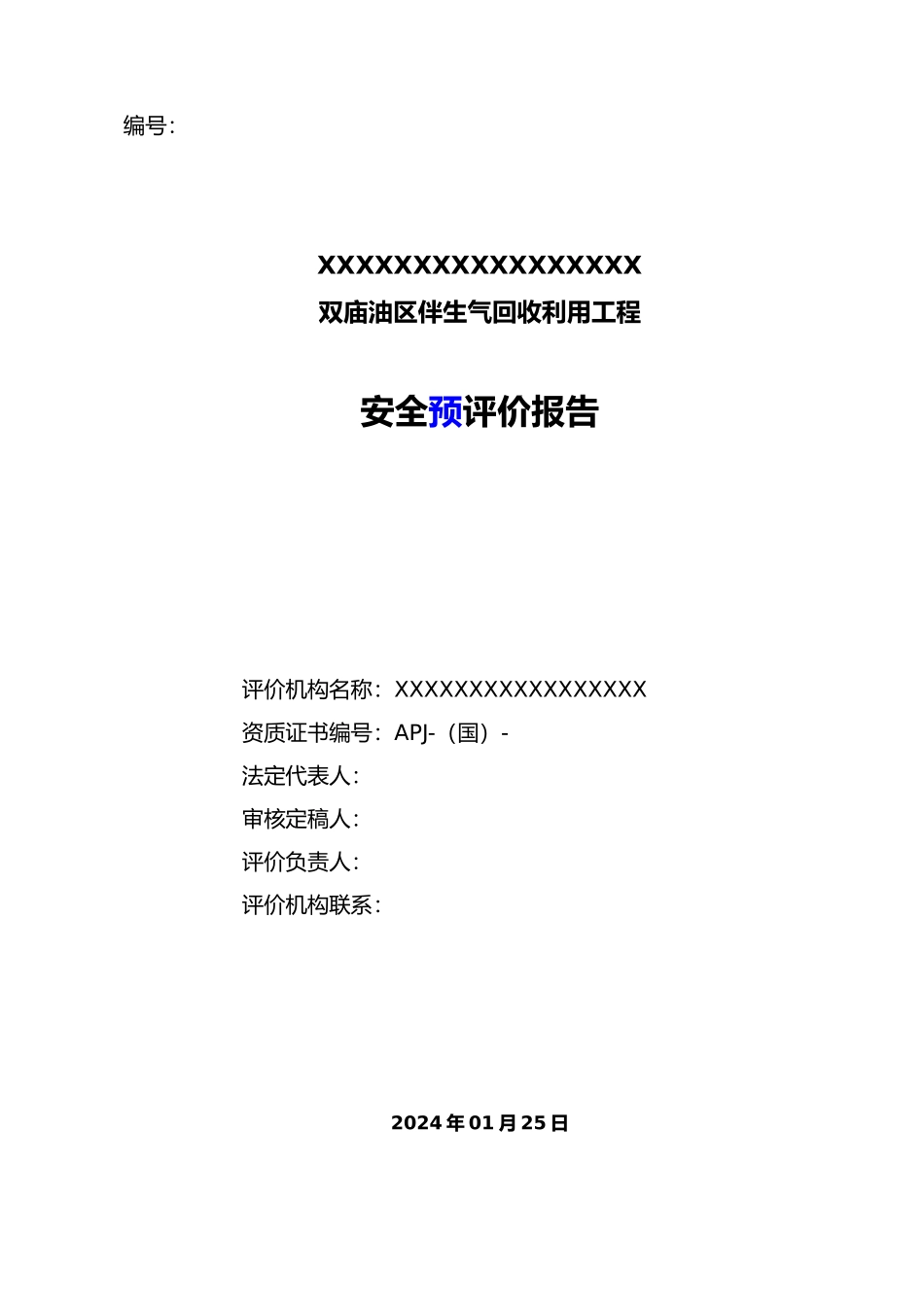 双庙油区伴生气回收利用工程安全预评价报告_第2页