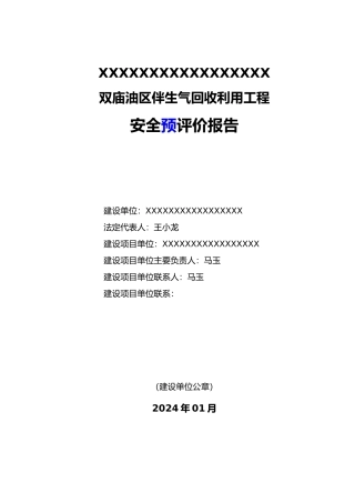 双庙油区伴生气回收利用工程安全预评价报告