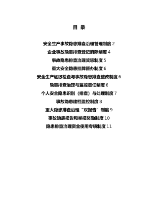 双控隐患排查制度汇编