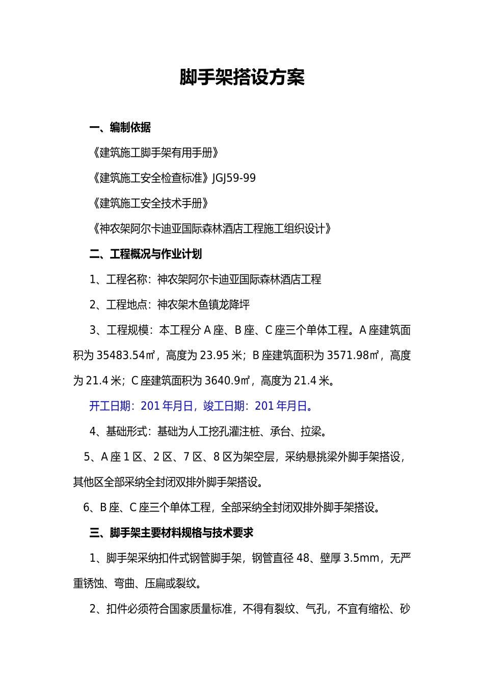 双排脚手架搭设方案_第2页