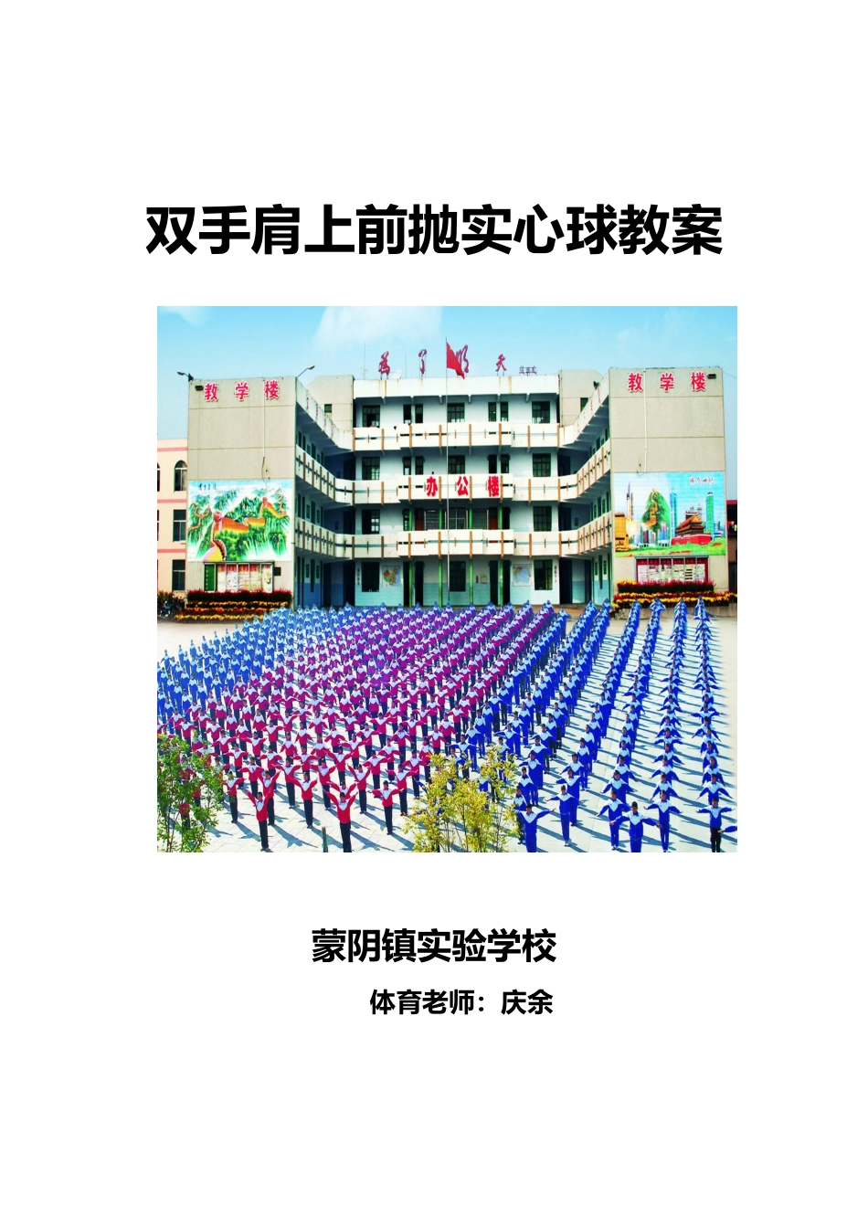 双手前抛实心球教学案_第1页