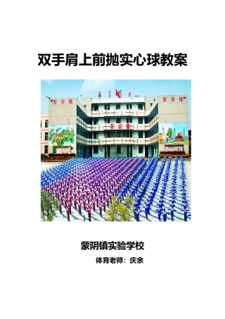 双手前抛实心球教学案
