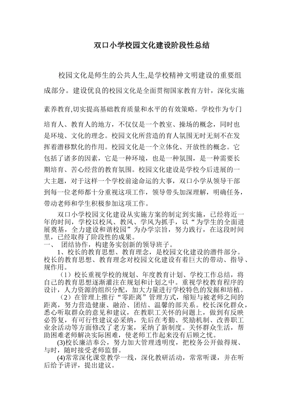 双口小学校园文化建设阶段性总结_第1页