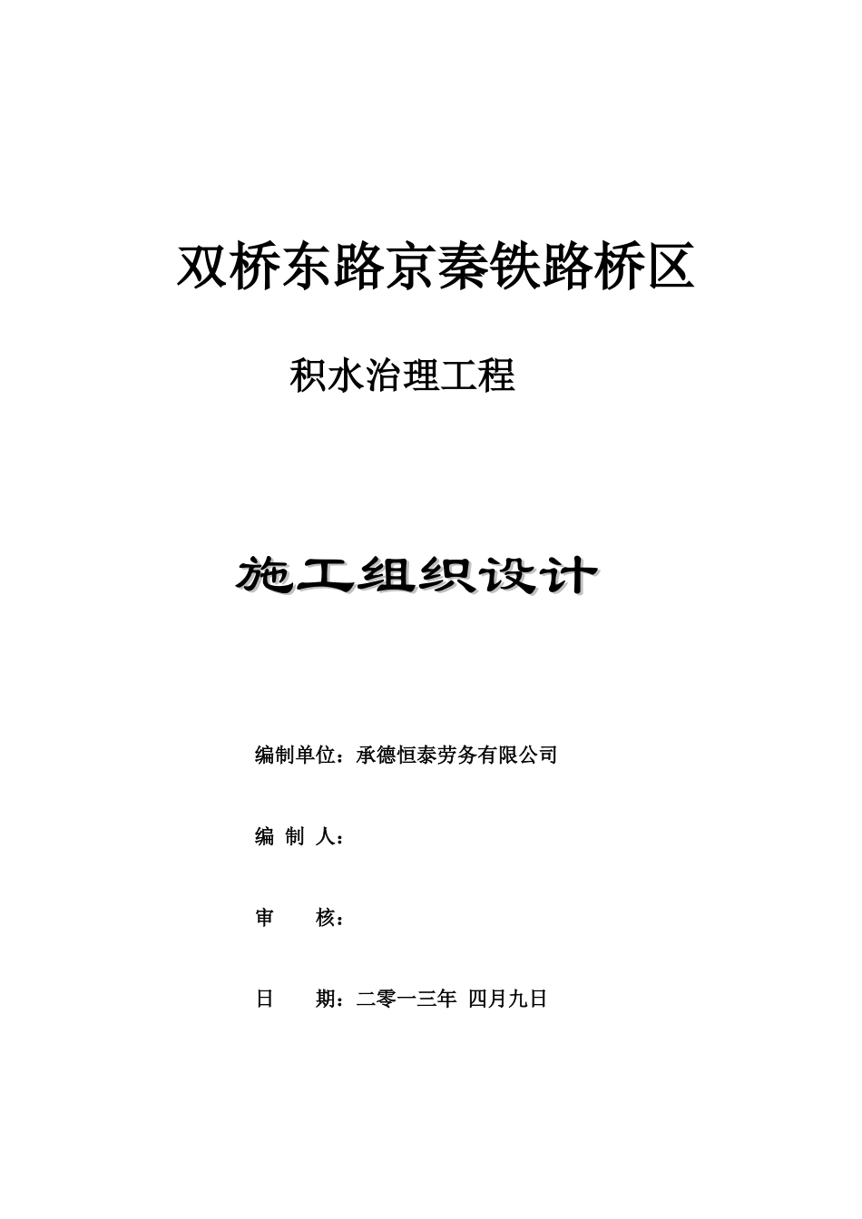 双桥积水治理工程施组_第1页