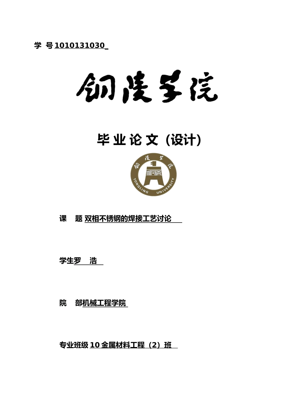双相不锈钢的焊接工艺研究毕业论文_第1页
