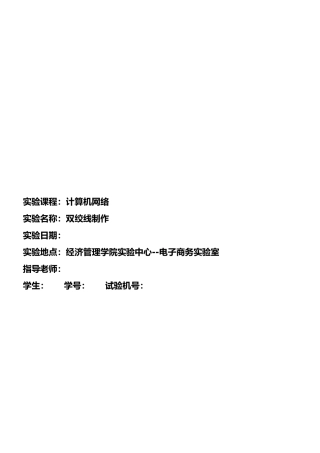 双绞线制作实验报告
