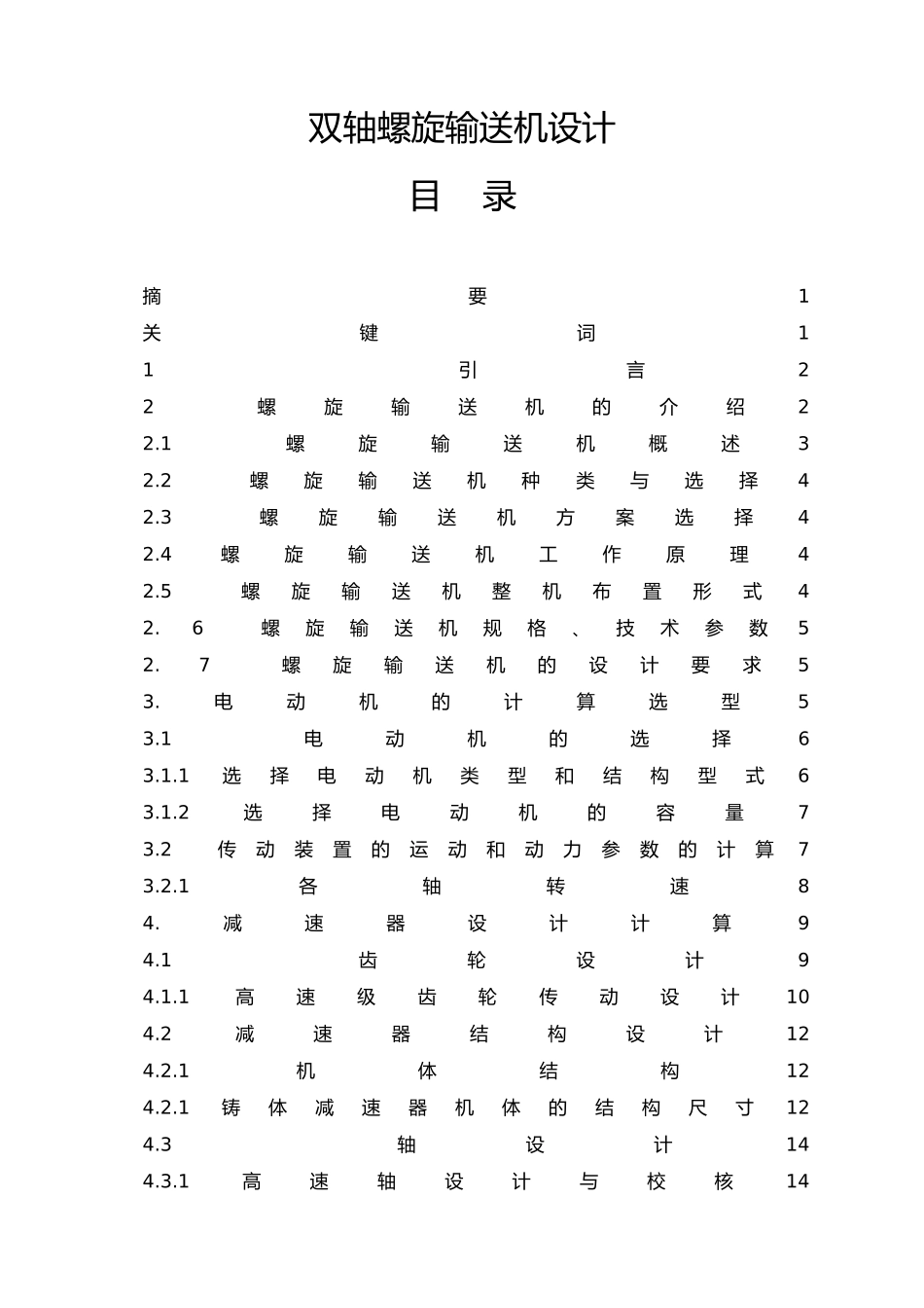 双轴螺旋输送机设计说明_第1页