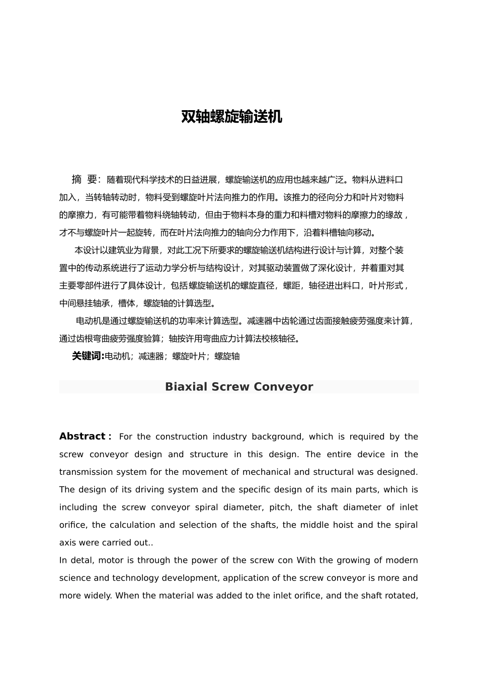 双轴螺旋输送机设计说明_第3页