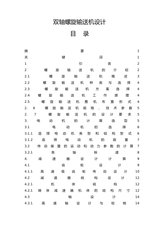 双轴螺旋输送机设计说明