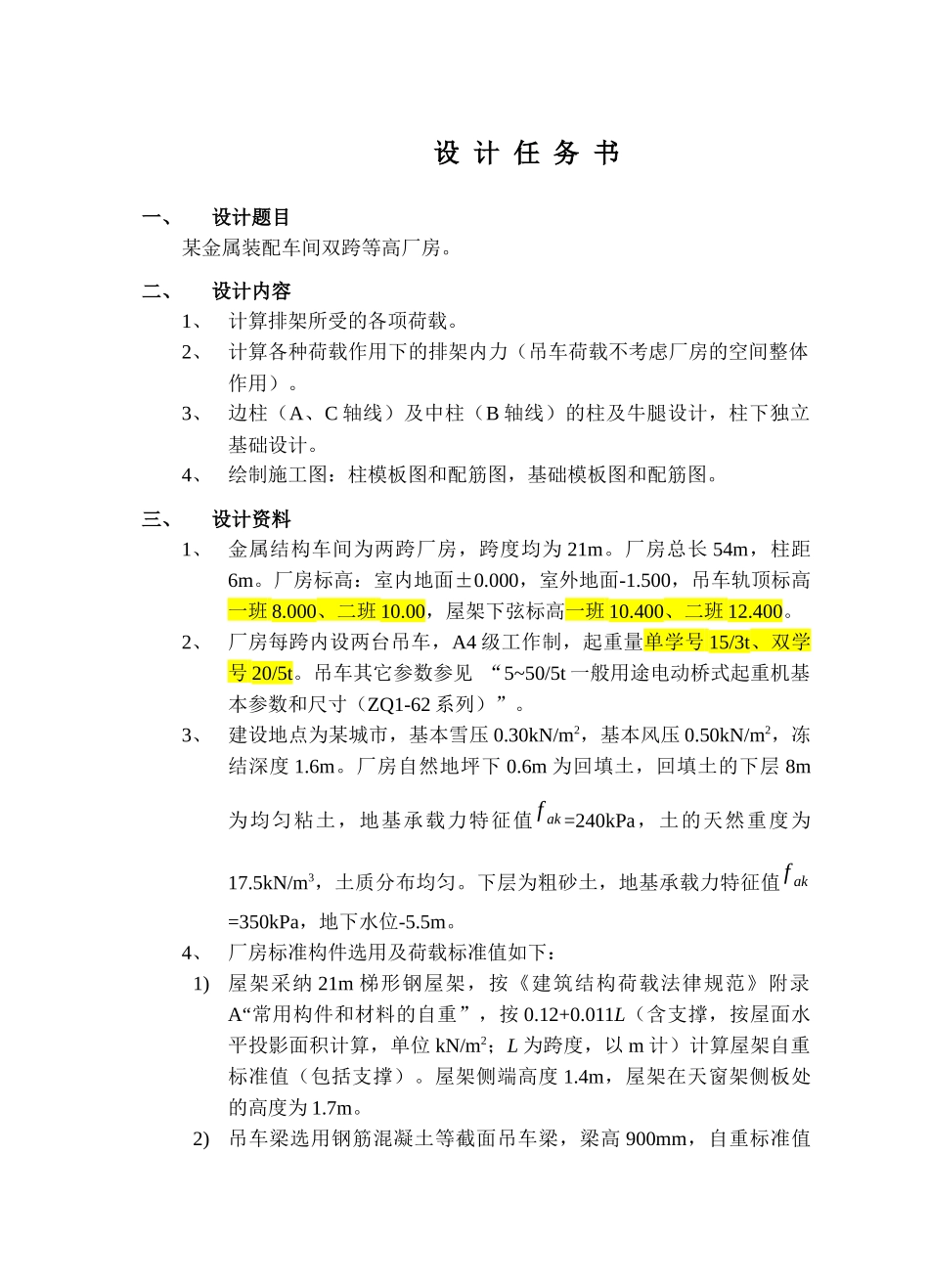 双跨单层厂房课程设计 计算书_第1页