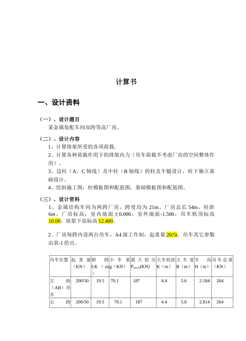 双跨单层厂房课程设计 计算书_第3页
