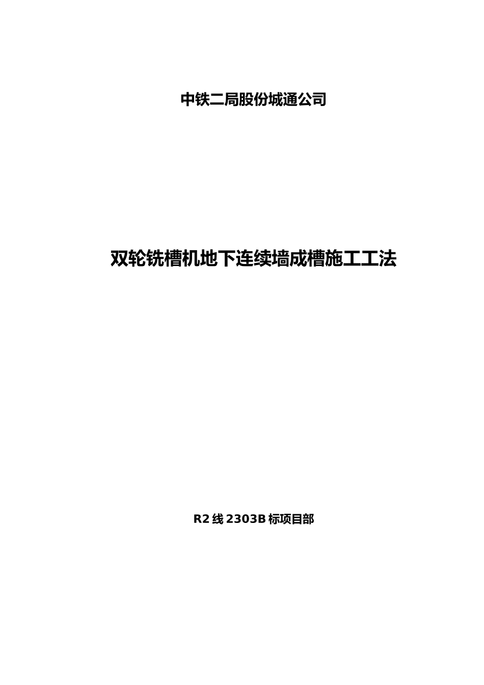 双轮铣槽机地下连续墙成槽施工工法_第1页