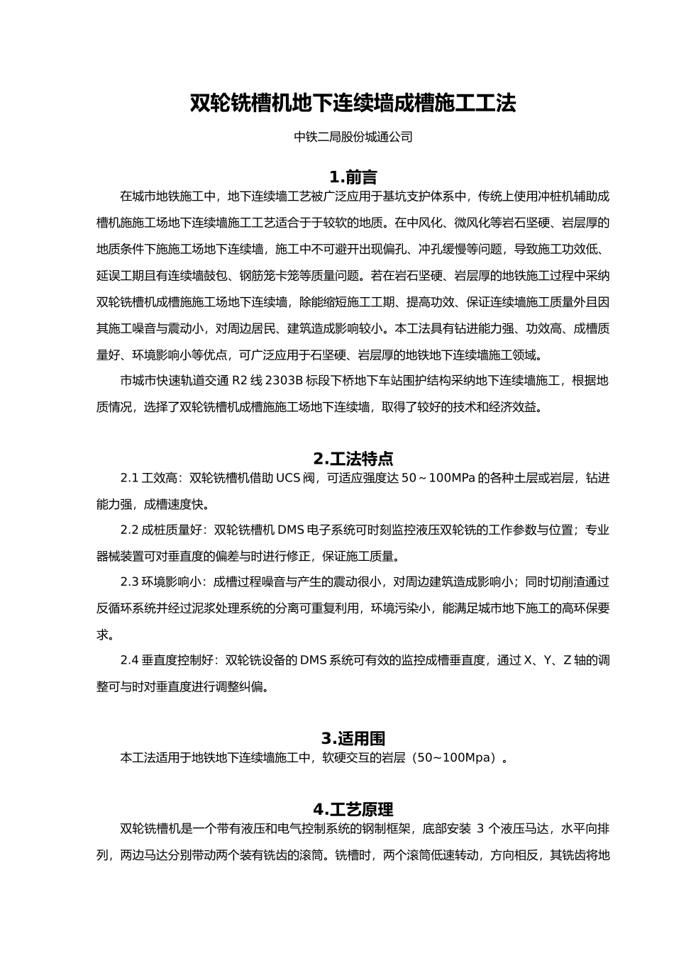 双轮铣槽机地下连续墙成槽施工工法_第2页